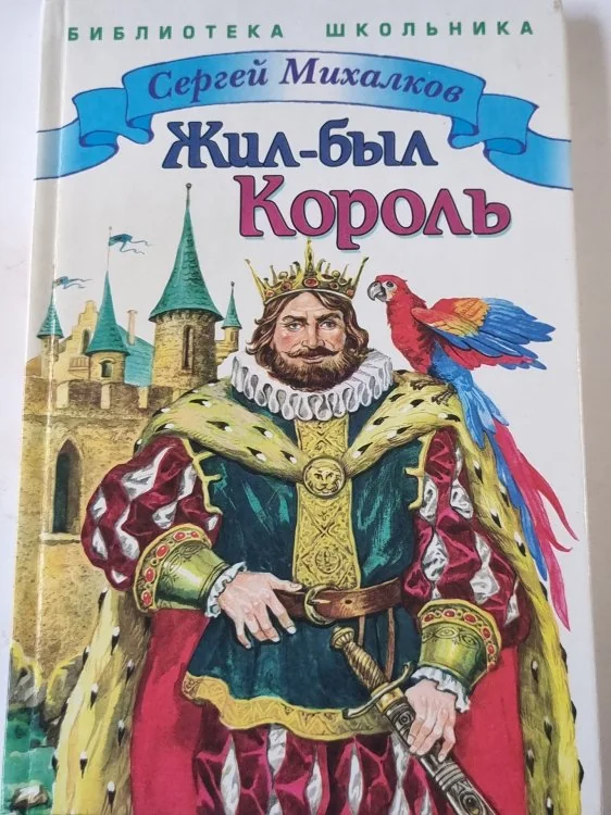 Обложка книги «Жил-был Король»
