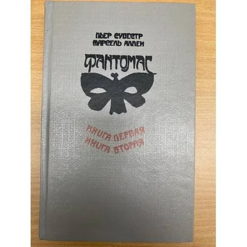 Обложка книги «Фантомас»