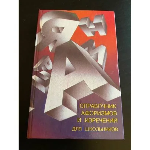 Обложка книги «Справочник афоризмов и изречений для школьников»