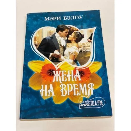 Обложка книги «Жена на время»