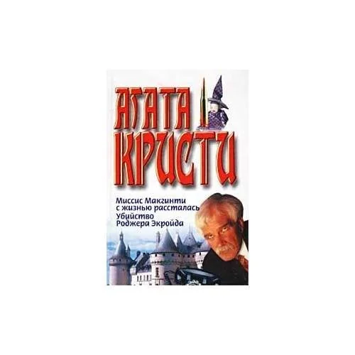 Обложка книги «Миссис Макгинти с жизнью рассталась. Убийство Роджера Экройда»