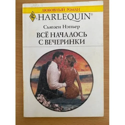Обложка книги «Все началось с вечеринки»