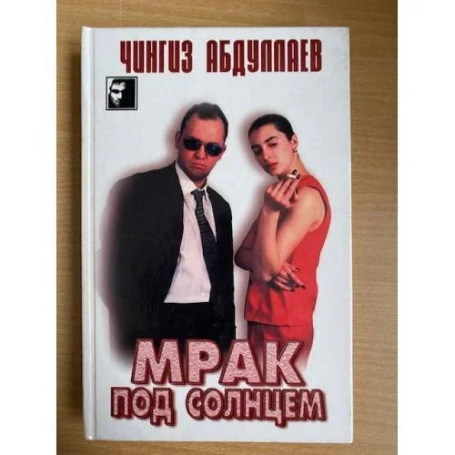 Обложка книги «Мрак под солнцем»