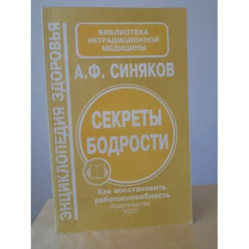 Обложка книги «Секреты бодрости. Как восстановить работоспособность»