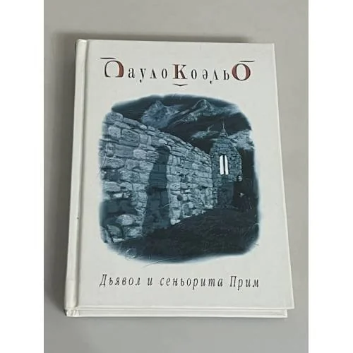 Обложка книги «Дьявол и сеньорита Прим»