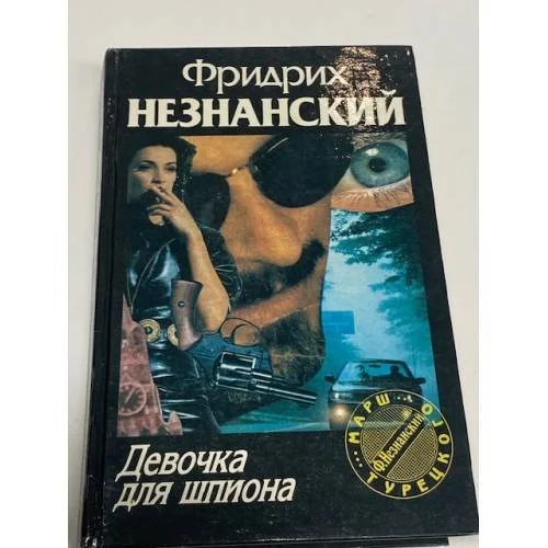 Обложка книги «Девочка для шпиона»