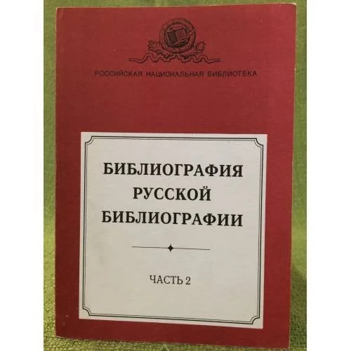 Обложка книги «Библиография русской библиографии. Часть 2»