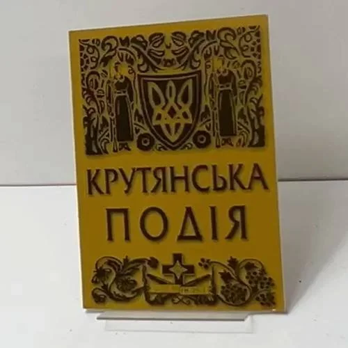 Обложка книги «Крутянская событие»