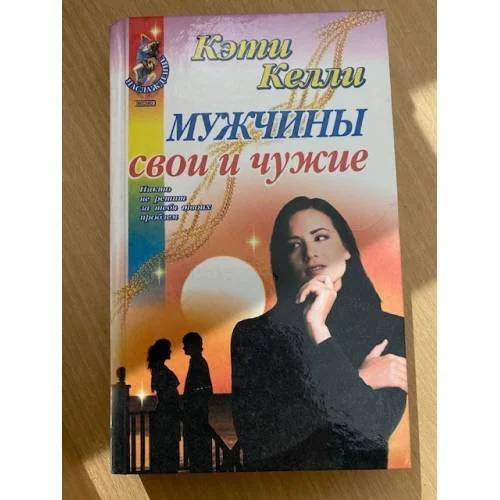 Обложка книги «Мужчины свои и чужие»
