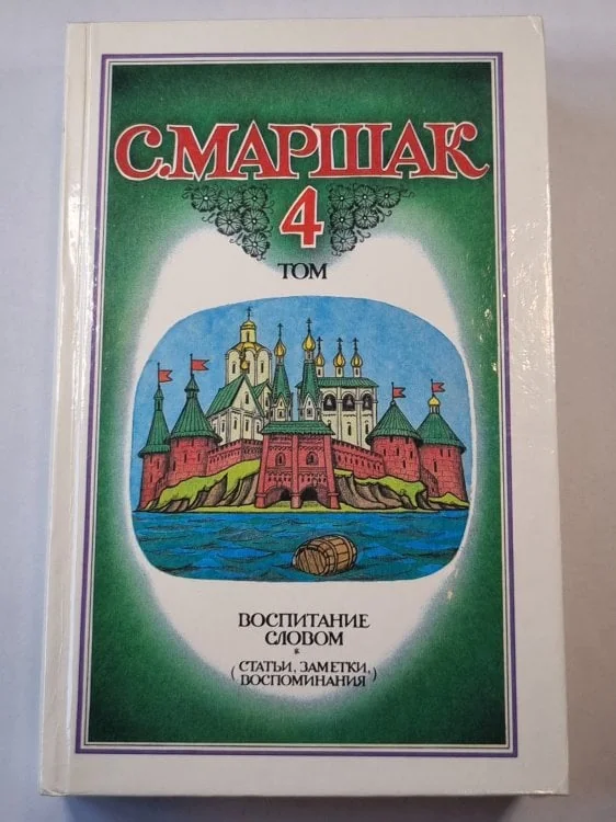 Обложка книги «Собрание сочинений. Том 4. Воспитание словом (Статьи, заметки, воспоминания)»