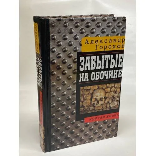 Обложка книги «Забытые на обочине»