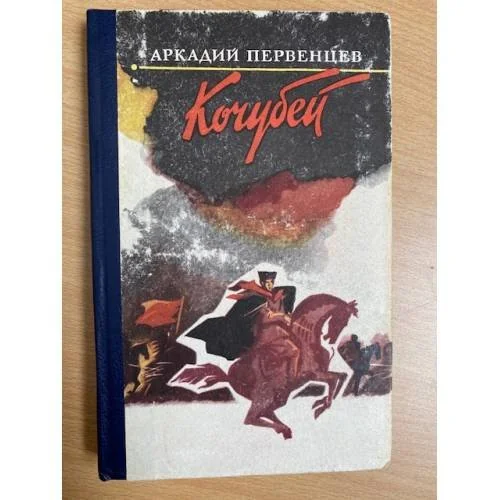 Обложка книги «Кочубей»