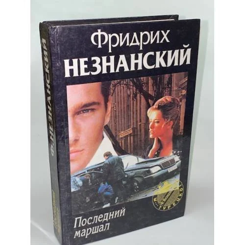 Обложка книги «Последний маршал»
