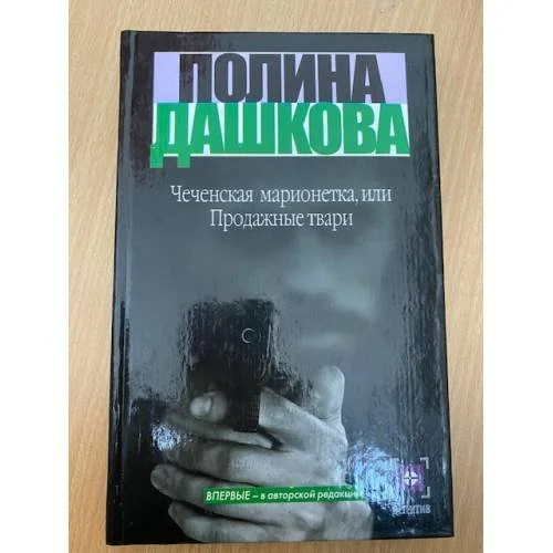 Обложка книги «Чеченская марионетка, или Продажные твари»