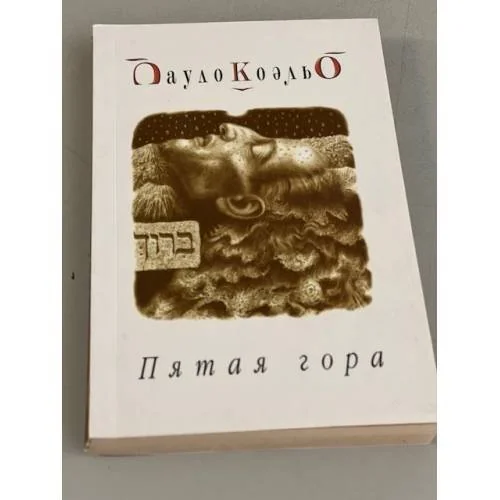 Обложка книги «Пятая гора»