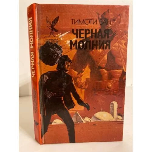 Обложка книги «Черная молния»