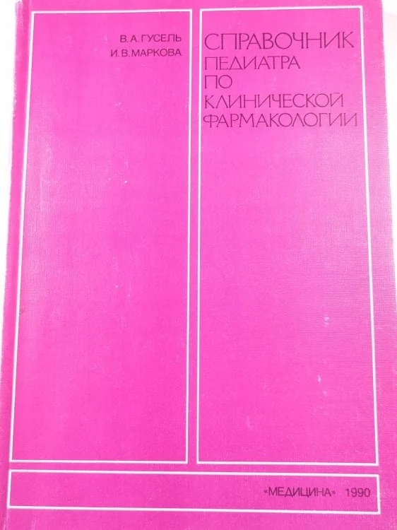 Обложка книги «Справочник педиатра по клинической фармакологии»