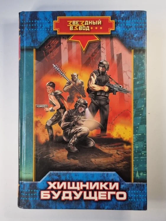 Обложка книги «Хищники будущего»