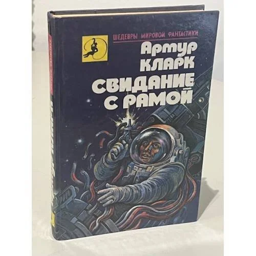 Обложка книги «Свидание с Рамой»