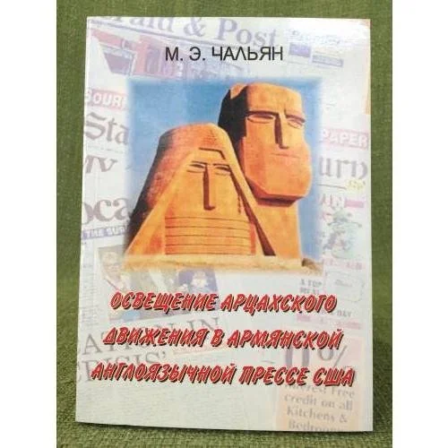 Обложка книги «Освещение арцахского движения в армянской англоязычной прессе США»