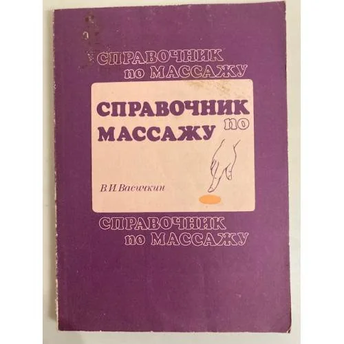 Обложка книги «Справочник по массажу»