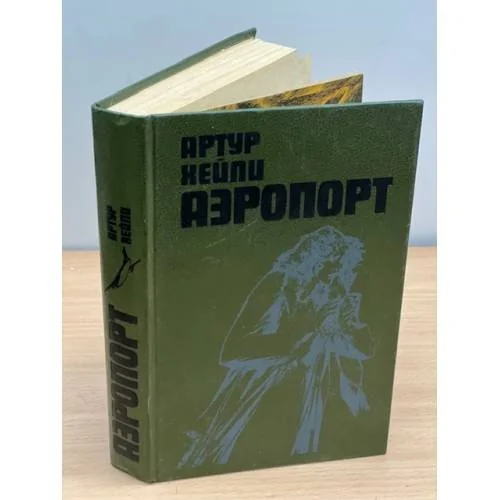 Обложка книги «Аэропорт»