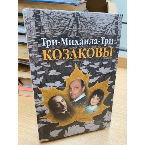 Обложка книги «Три-Михаила-Три»