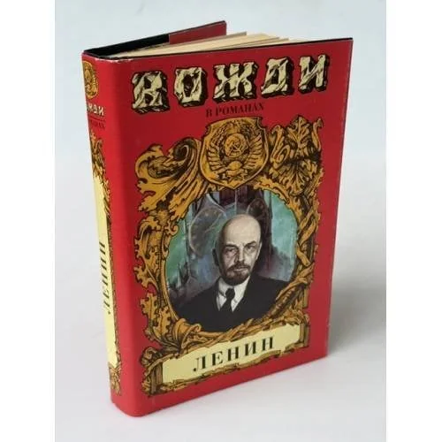 Обложка книги «Ленин»