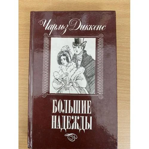 Обложка книги «Большие надежды»