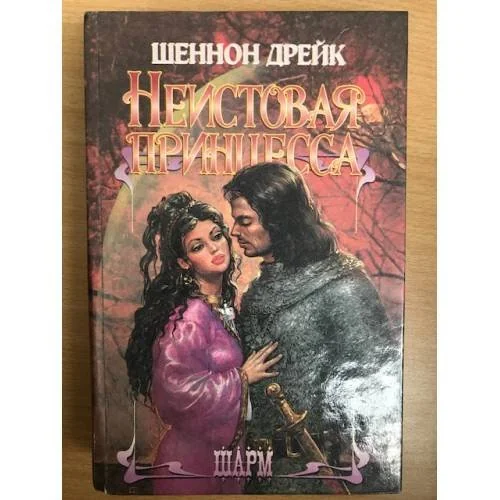 Обложка книги «Неистовая принцесса»