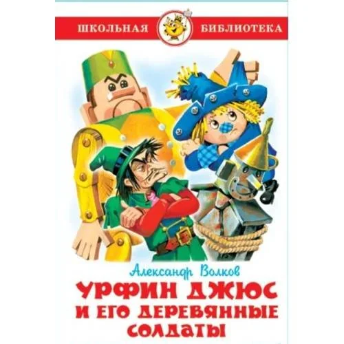 Обложка книги «Урфин Джюс и его деревянные солдаты»