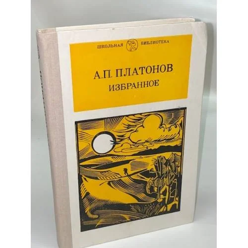 Обложка книги «А. П. Платонов. Избранное»