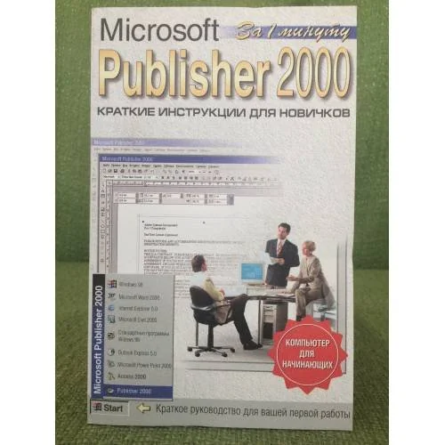 Обложка книги «Publisher 2000. Краткие инструкции для новичков»