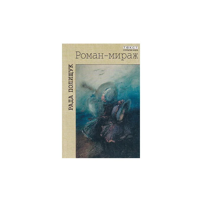 Обложка книги «Роман-мираж»