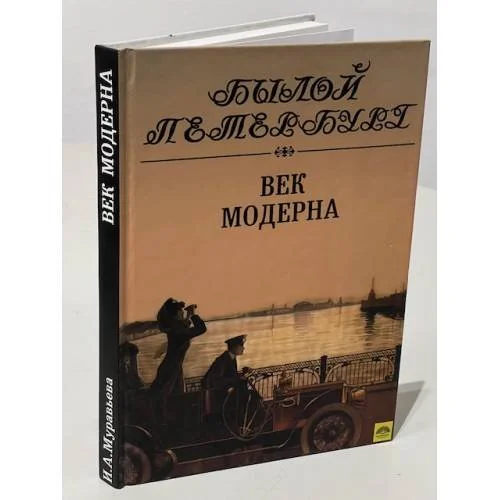Обложка книги «Век Модерна»