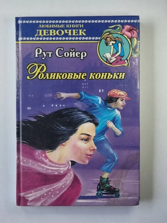 Обложка книги «Роликовые коньки»
