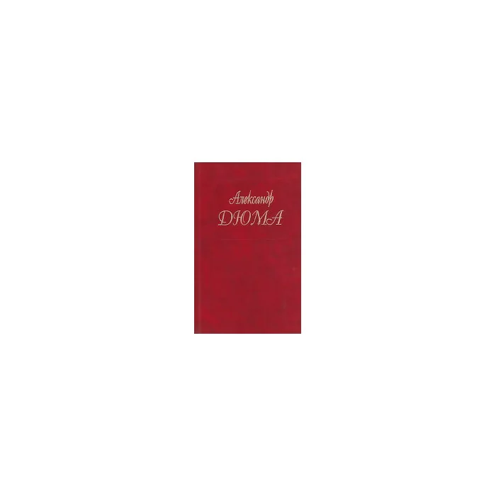 Обложка книги «Собрание сочинений: Т.10: Виконт де Бражелон, или Еще десять лет спустя: Ч. 3, 4 (пер. фр.)»