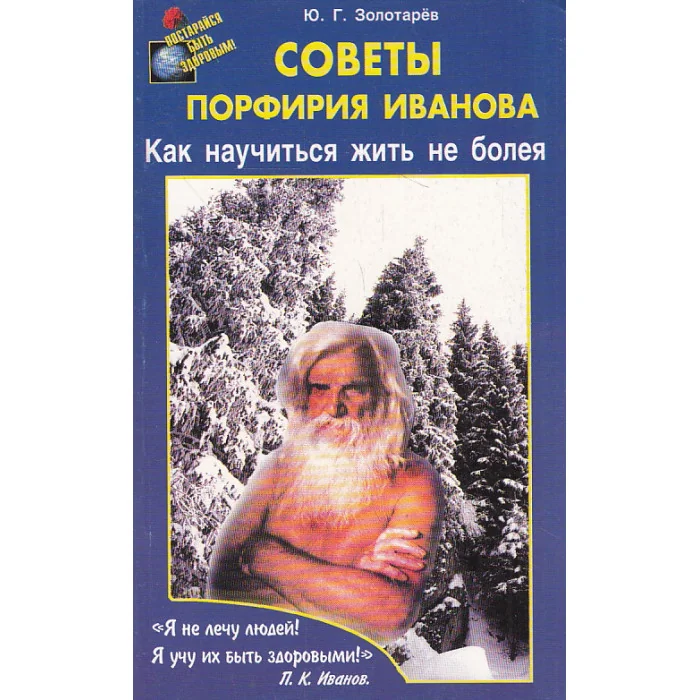 Обложка книги «Советы Порфирия Иванова. Как научиться жить не болея»