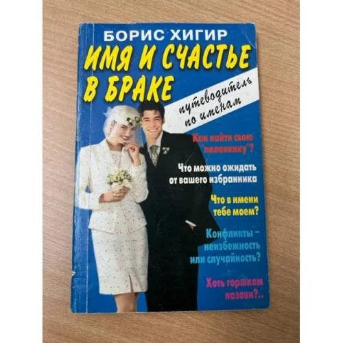 Обложка книги «Имя и счастье в браке. Путеводитель по именам»