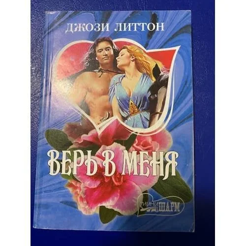 Обложка книги «Верь в меня»