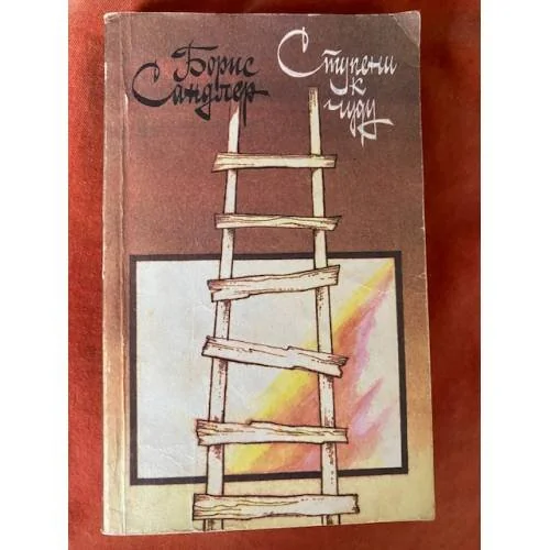 Обложка книги «Ступени к чуду»