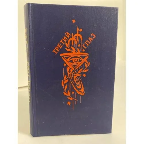 Обложка книги «Третий глаз. Фантастические повести и рассказы»