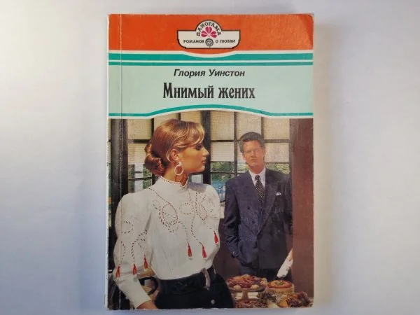 Обложка книги «Мнимый жених»