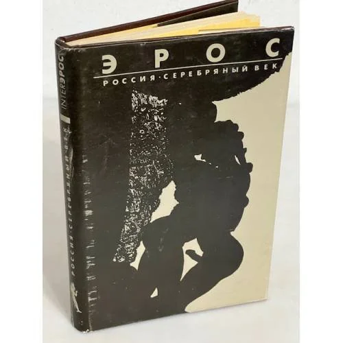 Обложка книги «Эрос. Россия. Серебряный век»