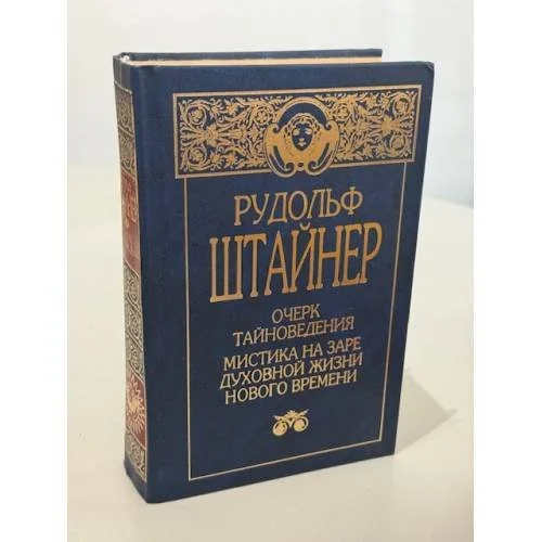 Обложка книги «Очерк тайноведения. Мистика на заре духовной жизни нового времени. Философия свободы»