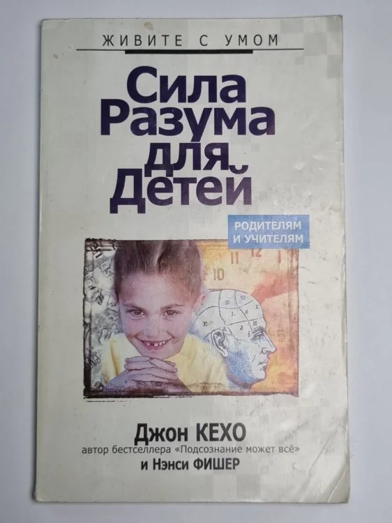 Обложка книги «Сила разума для детей»
