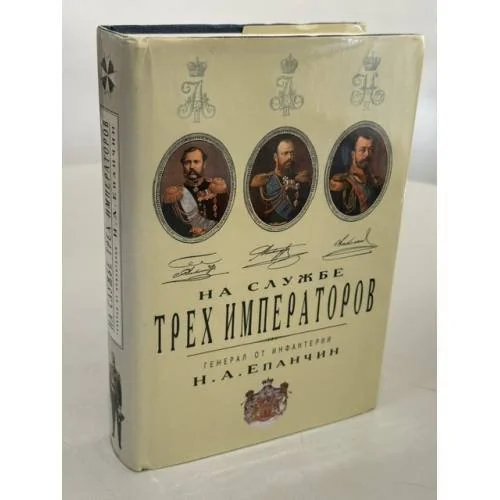 Обложка книги «На службе трех императоров: воспоминания»