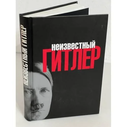 Обложка книги «Неизвестный Гитлер»