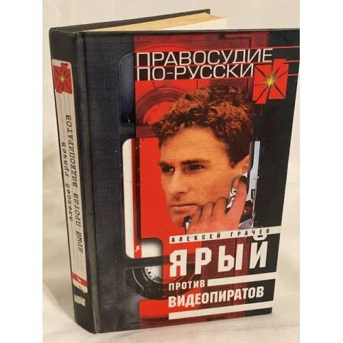 Обложка книги «Ярый против видеопиратов»