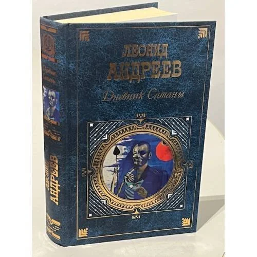 Обложка книги «Дневник Сатаны»
